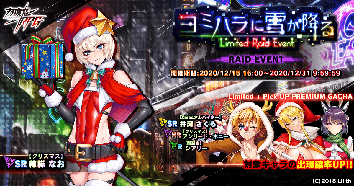 レイドイベント「ヨミハラに雪が降る」で【クリスマス】穂稀 なおをGET!『対魔忍RPG』にて期間限定イベントが開催!