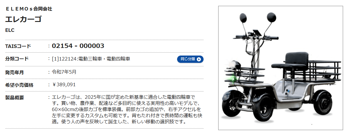 福祉用具詳細エレカーゴ