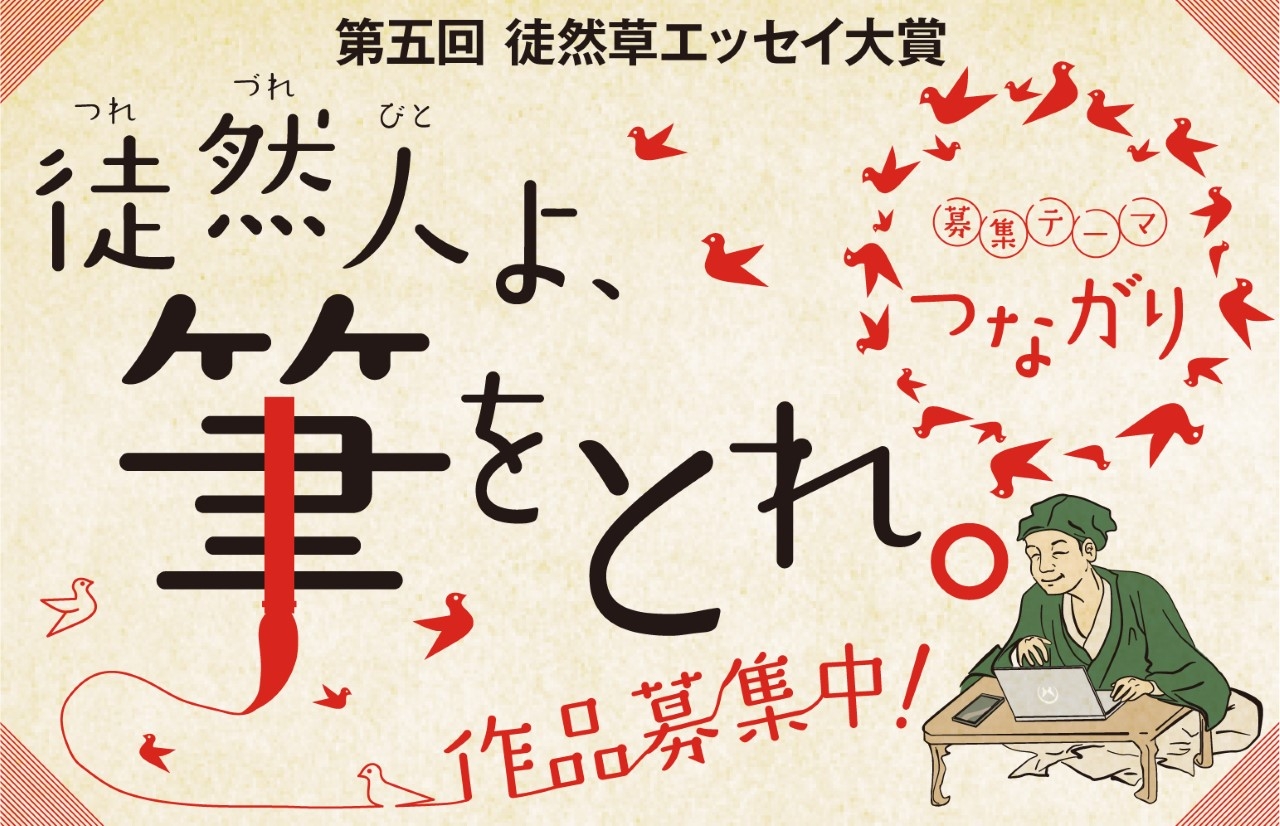 【五周年記念】つれづれびとよ、筆をとれ! 「第五回 徒然草エッセイ大賞」 を 募集します