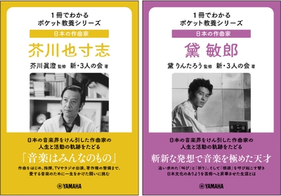 1冊でわかるポケット教養シリーズ 日本の作曲家 芥川也寸志／1冊でわかるポケット教養シリーズ 日本の作曲家 黛 敏郎