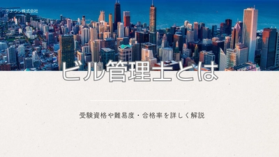 ビル管理士「建築物環境衛生管理技術者」資格とは?