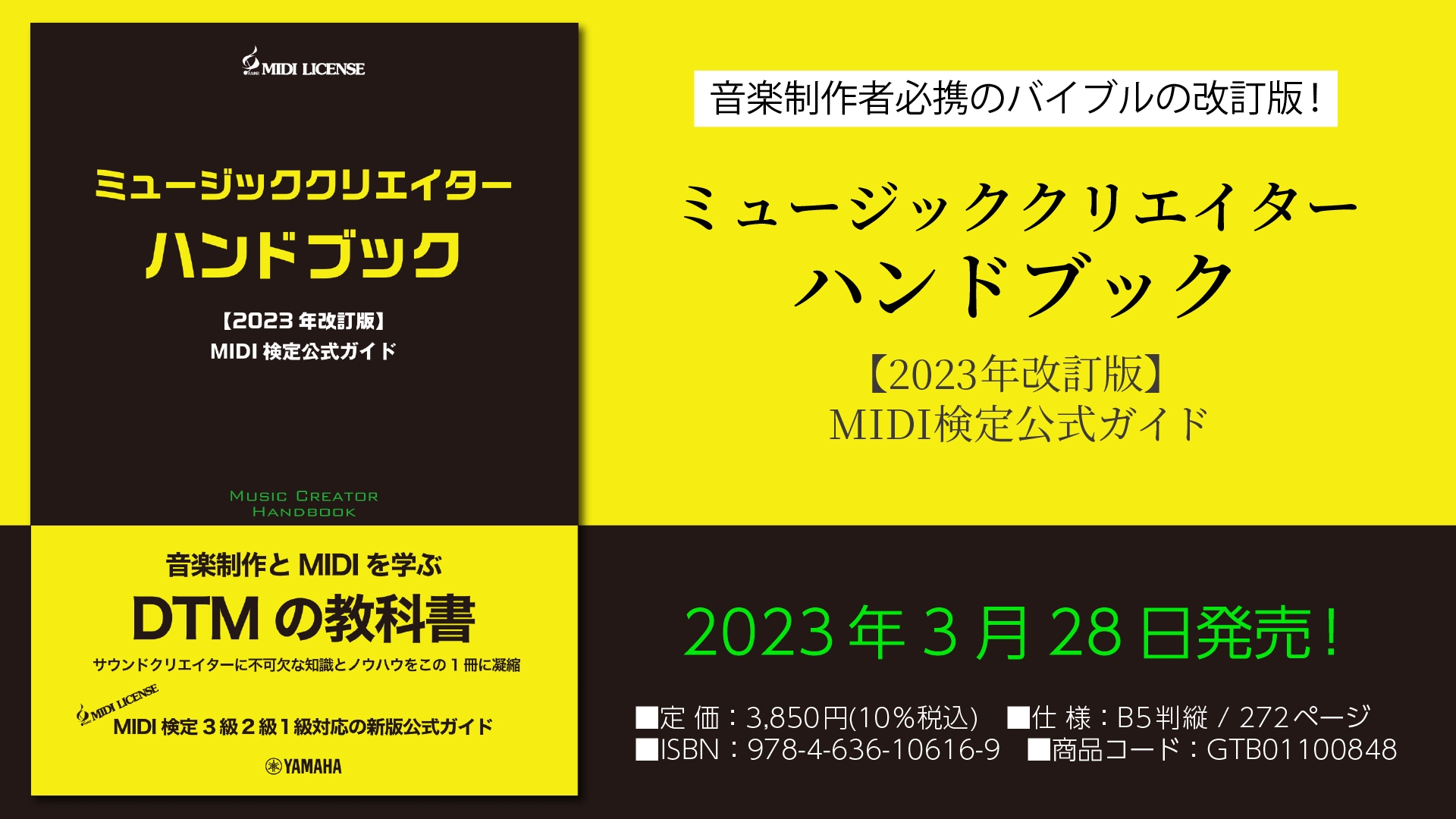 「ミュージッククリエイターハンドブック 【2023年改訂版】 MIDI検定公式ガイド」 3月28日発売！