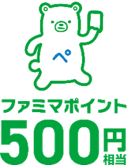 【スタンプ３個　抽選で500名様】  ファミマポイント 500円相当