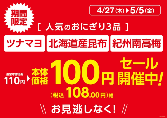 対象のおにぎり3品本体価格100円「ツナマヨ」「北海道産昆布」「紀州南高梅」販促物(画像はイメージです。)