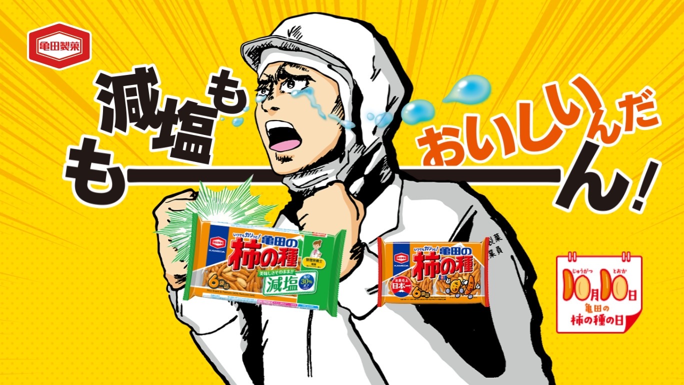 「亀田の柿の種」は減塩もおいしい？あなたの正直な感想をお聞かせください。 「亀田の柿の種　減塩もおいしいんだもーん！」キャンペーン 9月26日(月)より開始！