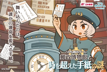 リアル脱出ゲーム『郵政博物館と時を超えた手紙の謎』 ご好評につき開催期間の延長が決定！
