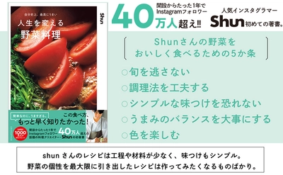 【発売前重版決定！】人気インスタグラマーShun初のレシピ集 『自分史上、最高にうまい 人生を変える野菜料理』12/10発売
