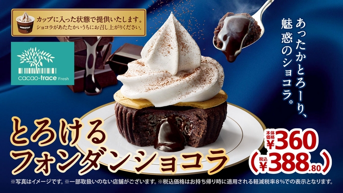 とろけるフォンダンショコラ販促物(画像はイメージです。)