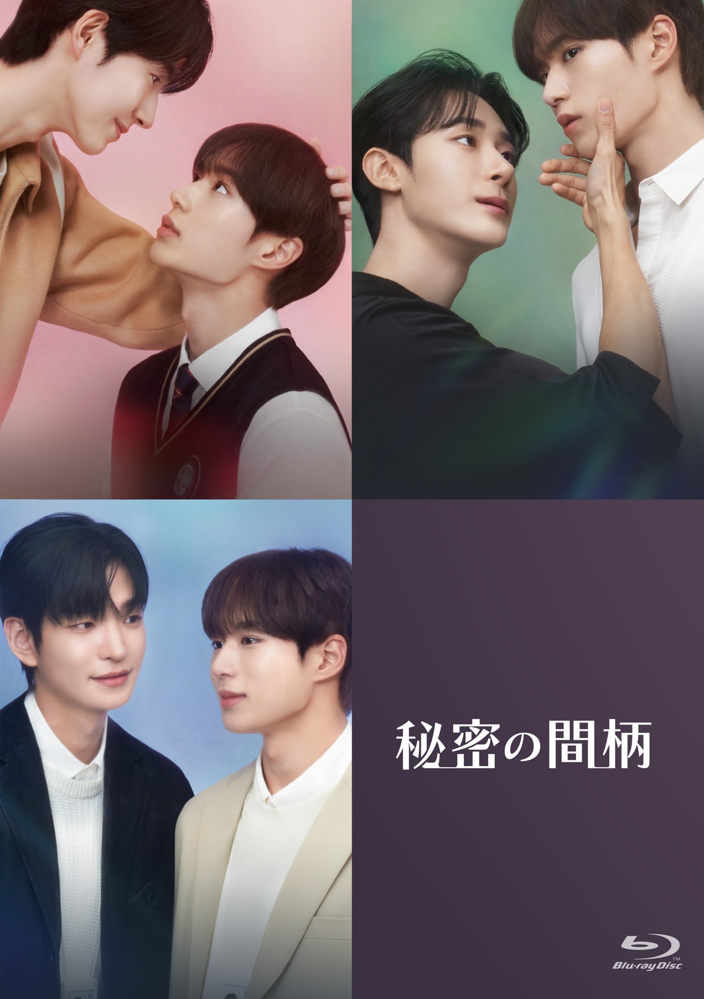 FODで独占配信中！韓国BLドラマ「秘密の間柄」ファンミーティング開催