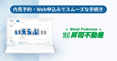 管理戸数5,000戸超えの昇司不動産が、「いえらぶBB」で内見予約・Web申込みを開始！