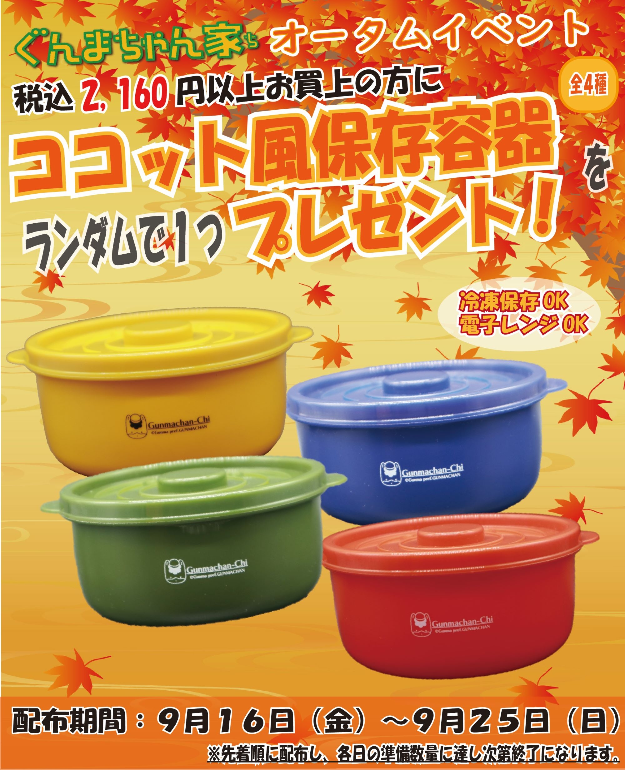 (9月16日~25日まで)ぐんまちゃん家にてオータムイベントを開催!