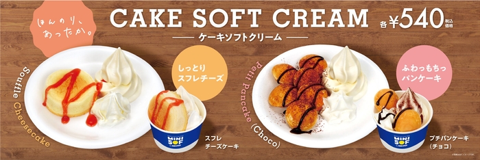 ケーキソフトクリーム 販促画像