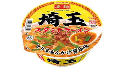 凄麺ご当地シリーズ30品目の新商品　 埼玉県民のソウルフード！ピリ辛あんかけがクセになる！ 「ニュータッチ 凄麺 埼玉スタミナラーメン」 2025年8月25日(月)新発売