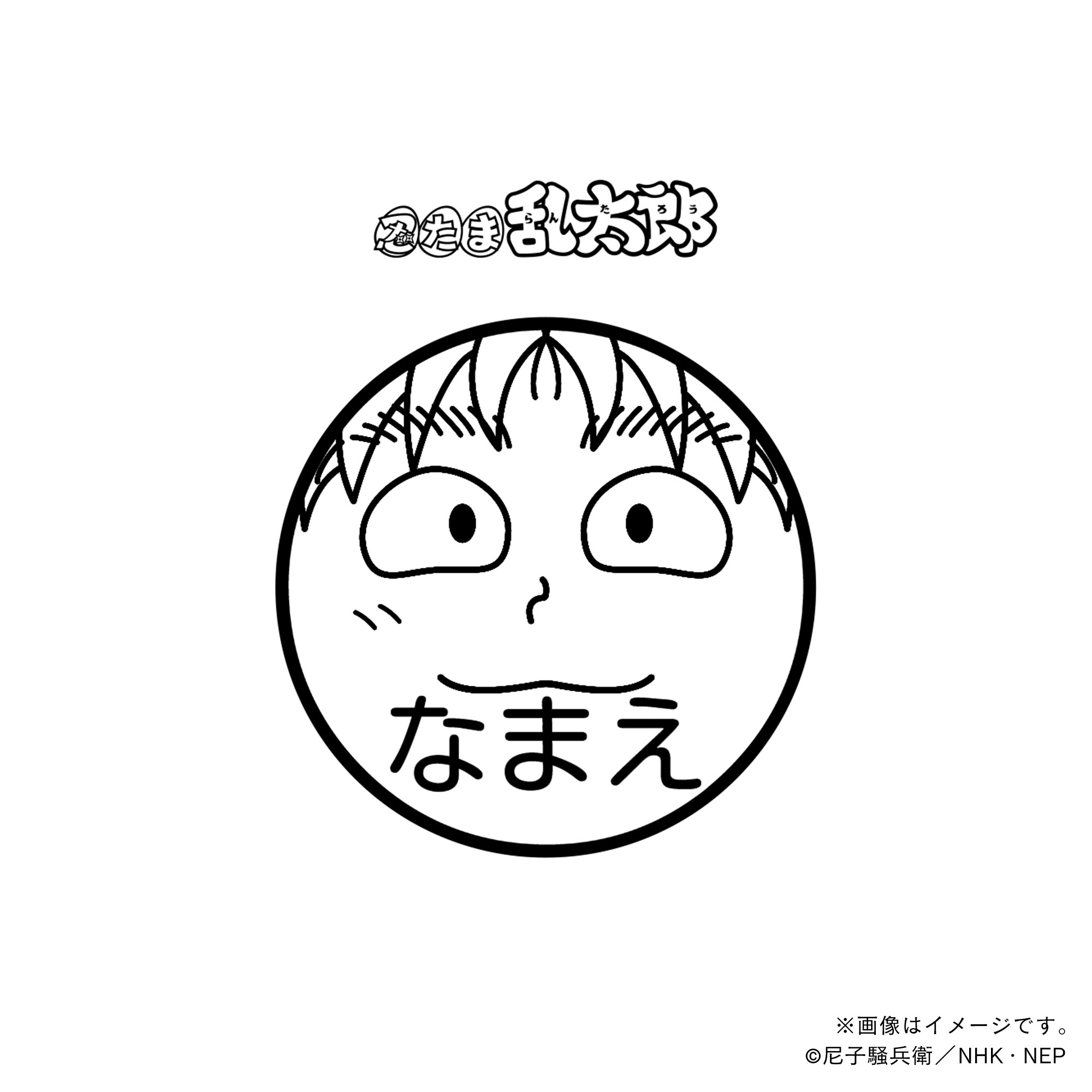 【忍たま乱太郎】 斉藤タカ丸・ネーム印