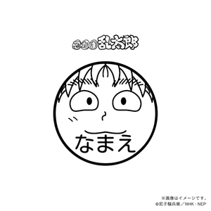 【忍たま乱太郎】 斉藤タカ丸・ネーム印