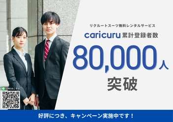 就活生向けリクルートスーツ無料レンタルサービス 「caricuru」、累計登録者数8万人を突破！