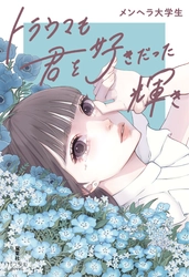 SNSで共感の嵐！フォロワー35万人！　作家兼インフルエンサー・メンヘラ大学生 待望の最新小説『トラウマも君を好きだった輝き』12月17日発売！