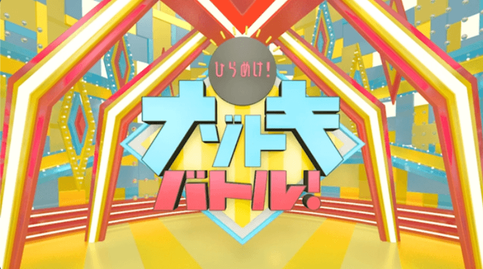 「ひらめけ!ナゾトキバトル」 タイトル画面