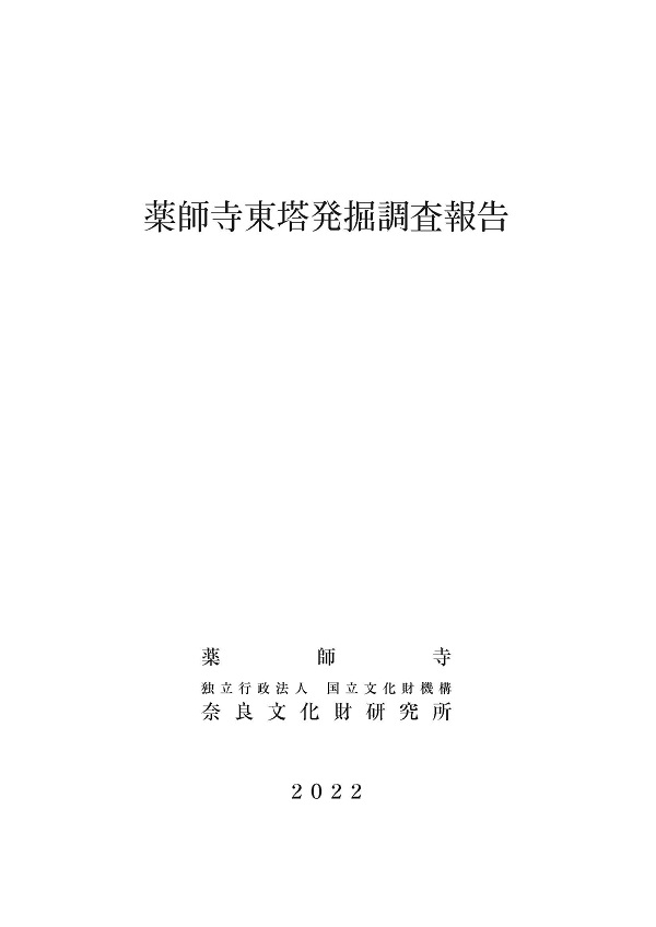 『薬師寺東塔発掘調査報告』を公開しました