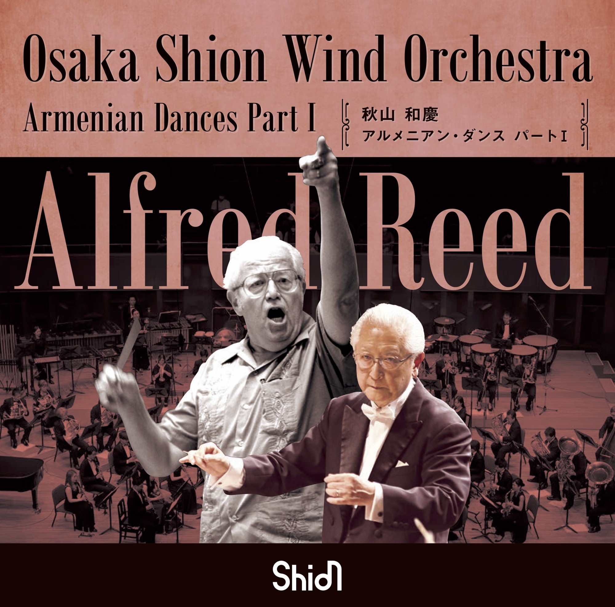 秋山和慶×Shionによるアルフレッド・リード特集！CD【アルメニアン・ダンス パートI】リリース決定！ぜひお聴き逃しなく。