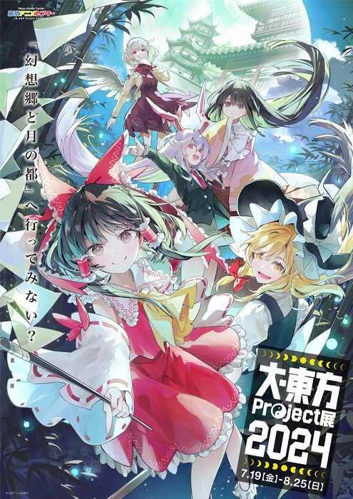 「大・東方Project展2024」キービジュアル