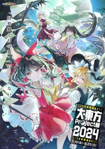 「大・東方Project展2024」キービジュアル
