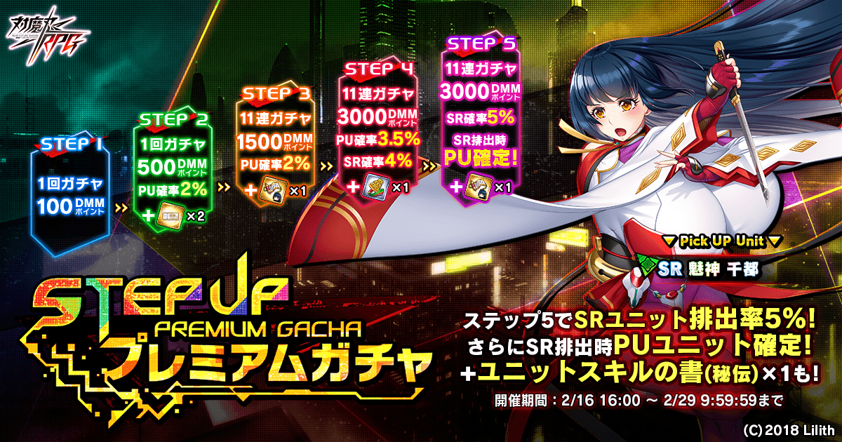 ステップアッププレミアムガチャ