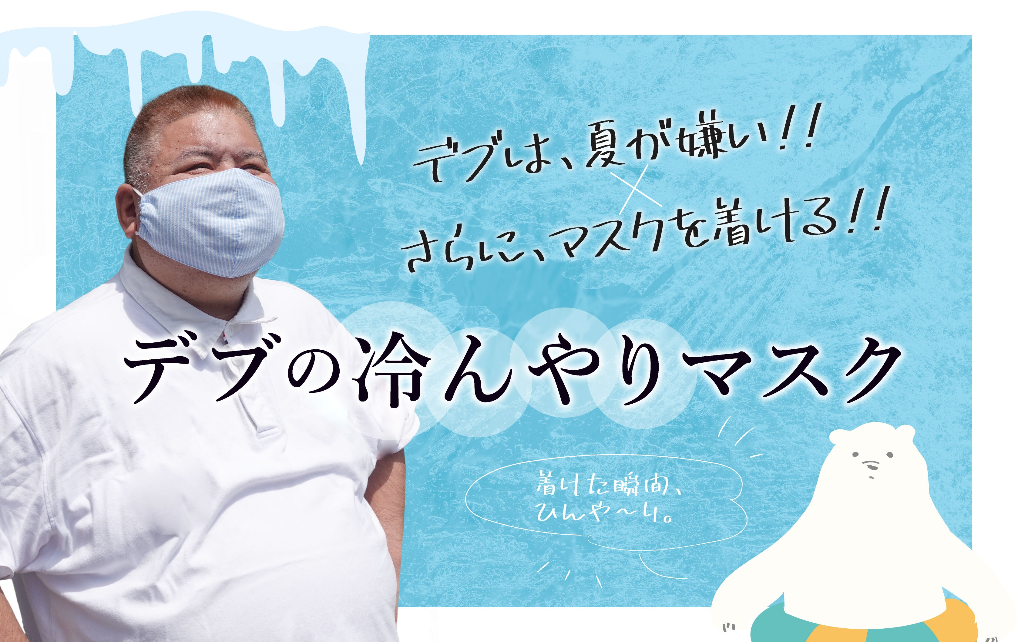 デブは夏が嫌い！保冷剤で冷たいマスク『デブの冷んやりマスク』登場！デブの私が作った息苦しい小さなマスクはサヨナラ！布ながら不織布３層構造りでダブルガーゼでオーガニックコットンの生地使用