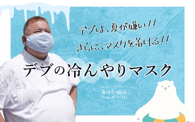 デブは夏が嫌い！保冷剤で冷たいマスク『デブの冷んやりマスク』登場！デブの私が作った息苦しい小さなマスクはサヨナラ！布ながら不織布３層構造りでダブルガーゼでオーガニックコットンの生地使用