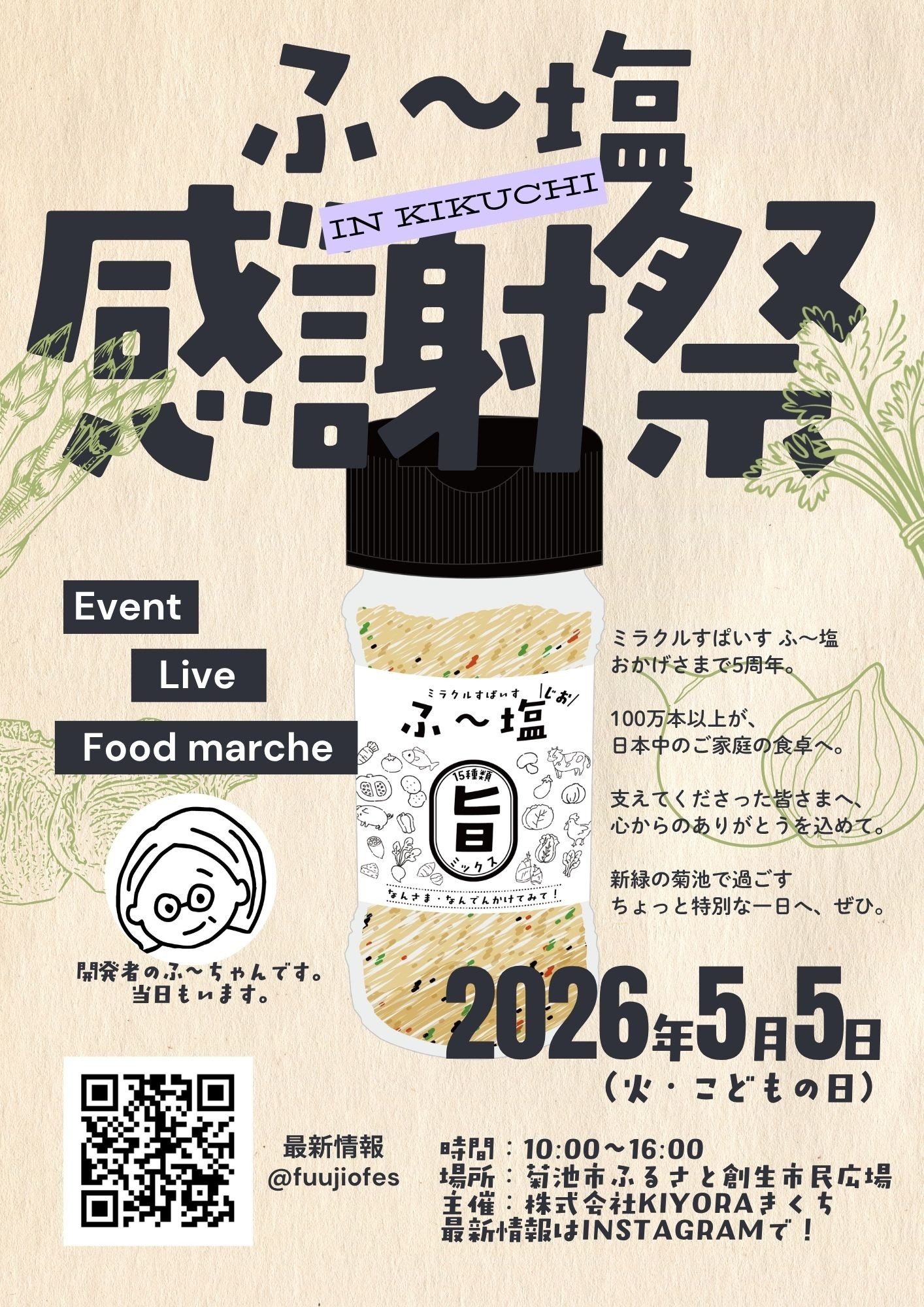「ミラクルすぱいす ふ～塩」発売5周年記念
『ふ～塩感謝祭』を2026年5月5日（火・祝）に熊本県菊池市で開催
