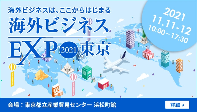 株式会社YONOHI、2021年11月11日(木)・12日(金)に開催される「海外ビジネスEXPO 2021東京」に出展