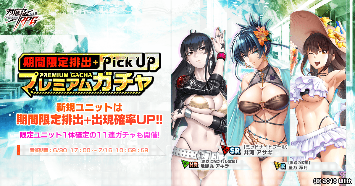 期間限定ピックアッププレミアムガチャ