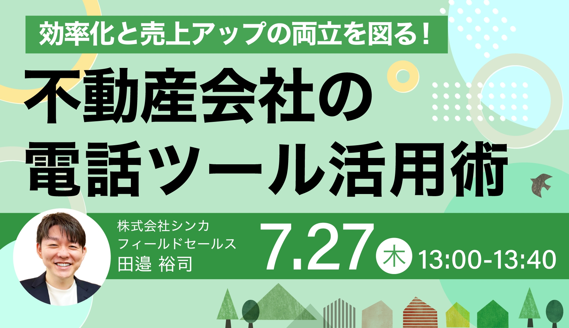 【無料セミナー】「効率化と売上アップの両立を図る!不動産会社の電話ツール活用術」開催