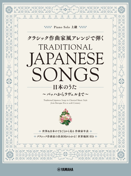 ピアノソロ クラシック作曲家風アレンジで弾く日本のうた ~バッハからラヴェルまで~