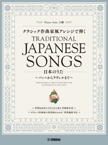 ピアノソロ クラシック作曲家風アレンジで弾く日本のうた ～バッハからラヴェルまで～