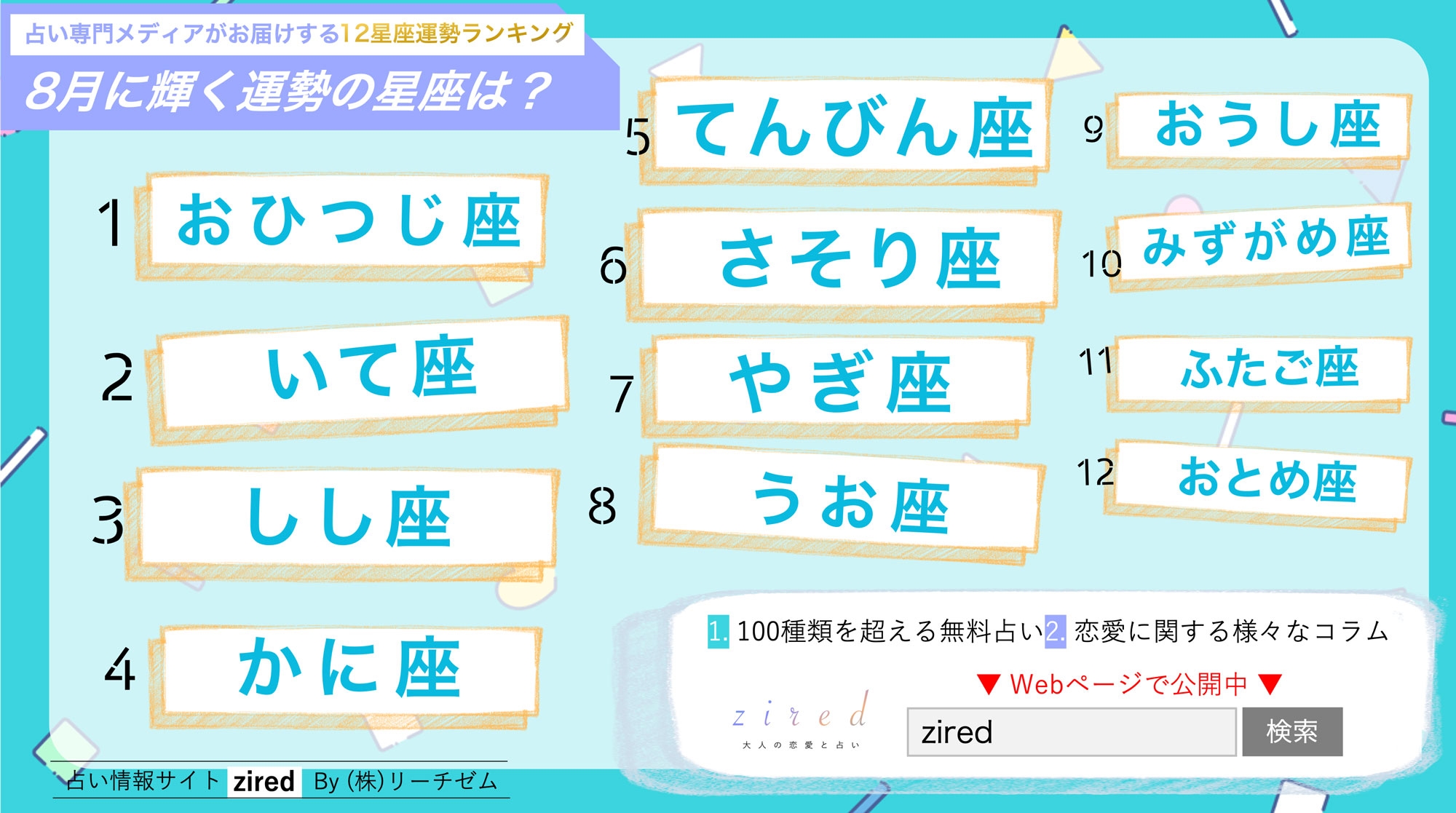 8月の星座占いランキングをziredが発表