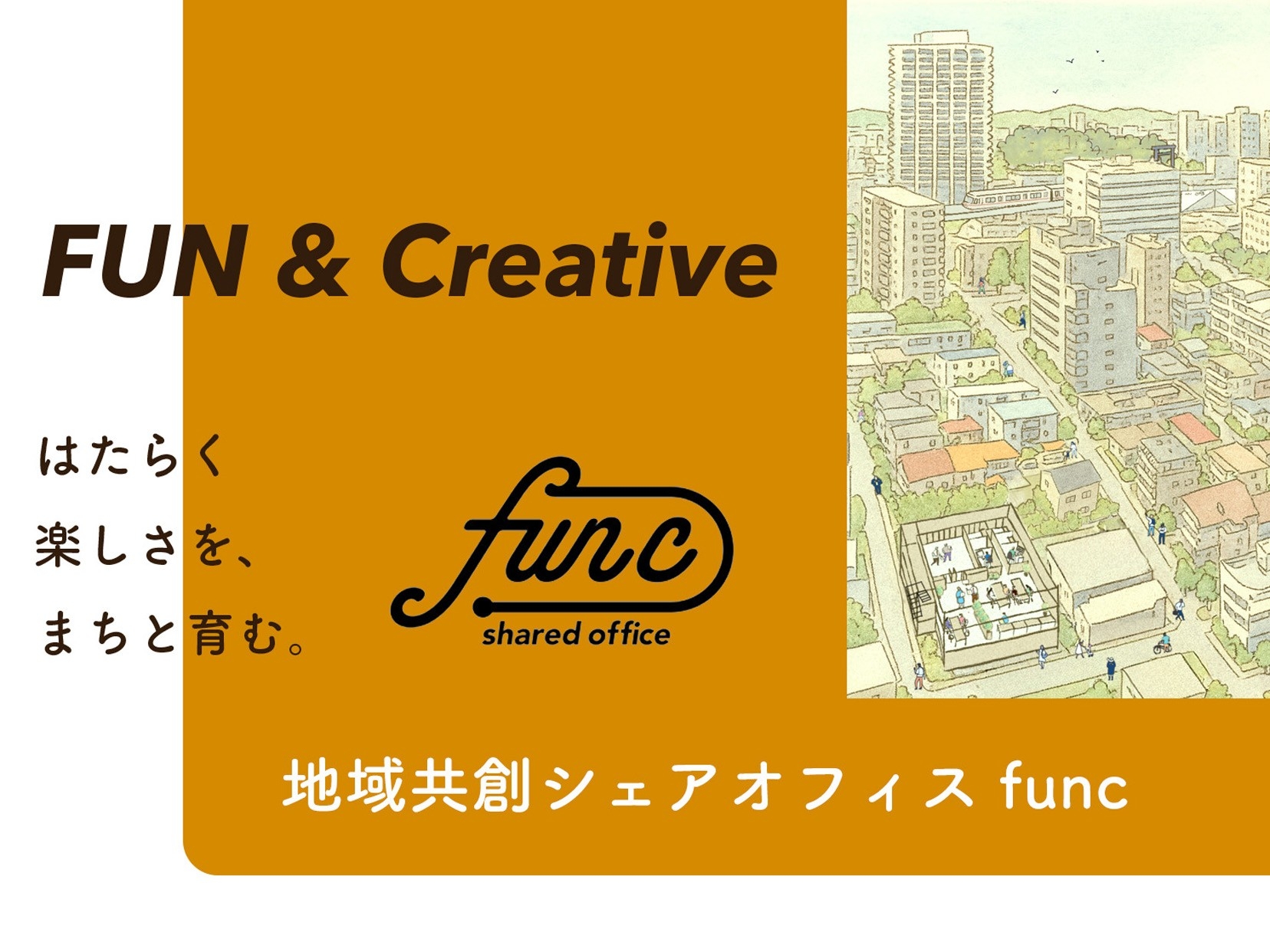 はたらく楽しさを、まちと育む。」建築設計事務所がデザイン＆運営する