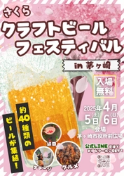 『さくらクラフトビール祭り』が 神奈川県茅ヶ崎 市役所前広場にて4月5日(土)～6(日)開催！