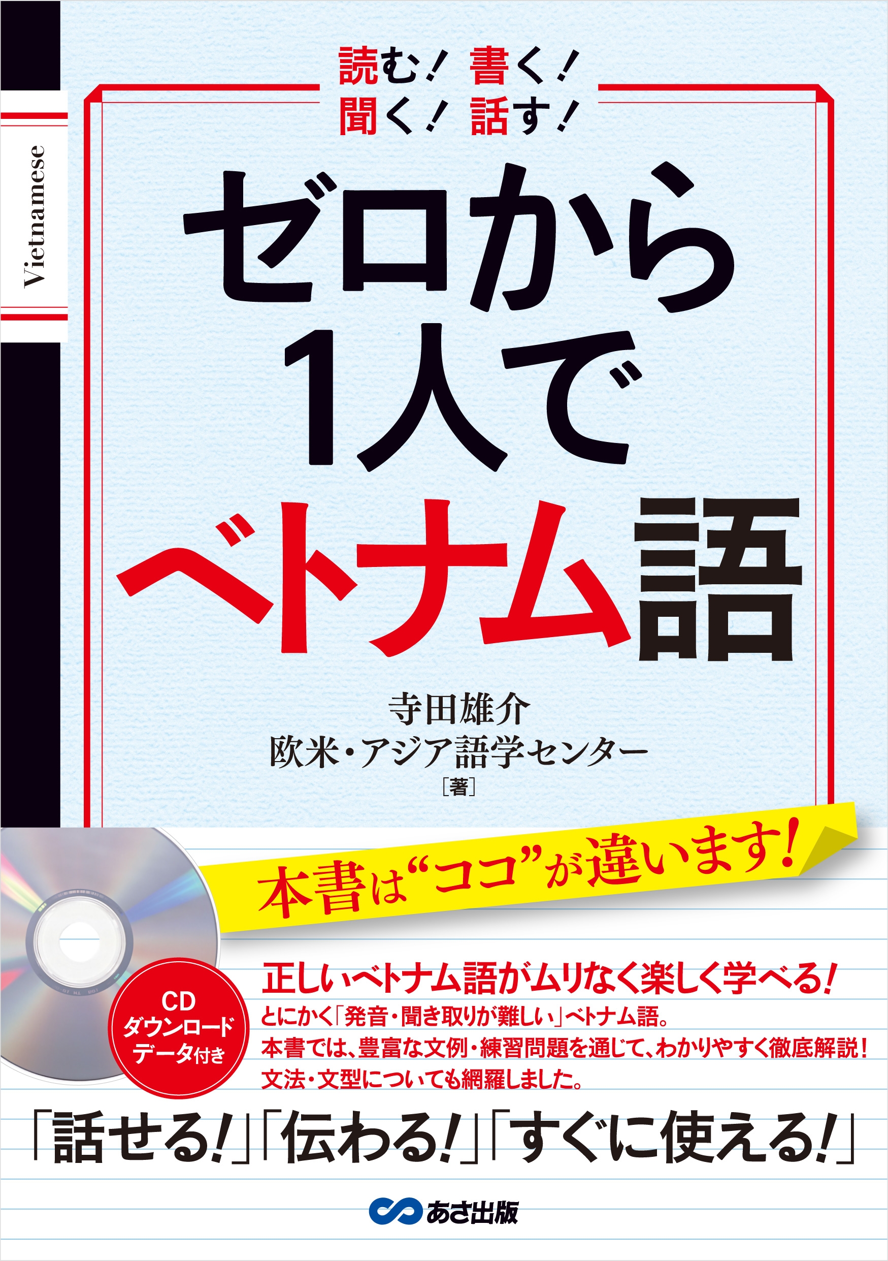 話せる！」「伝わる！」「すぐに使える！」 正しいベトナム語が
