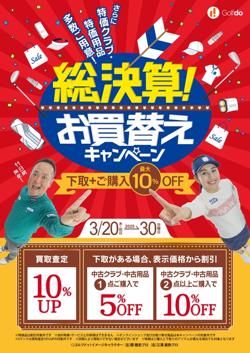 総決算!お買替えキャンペーン