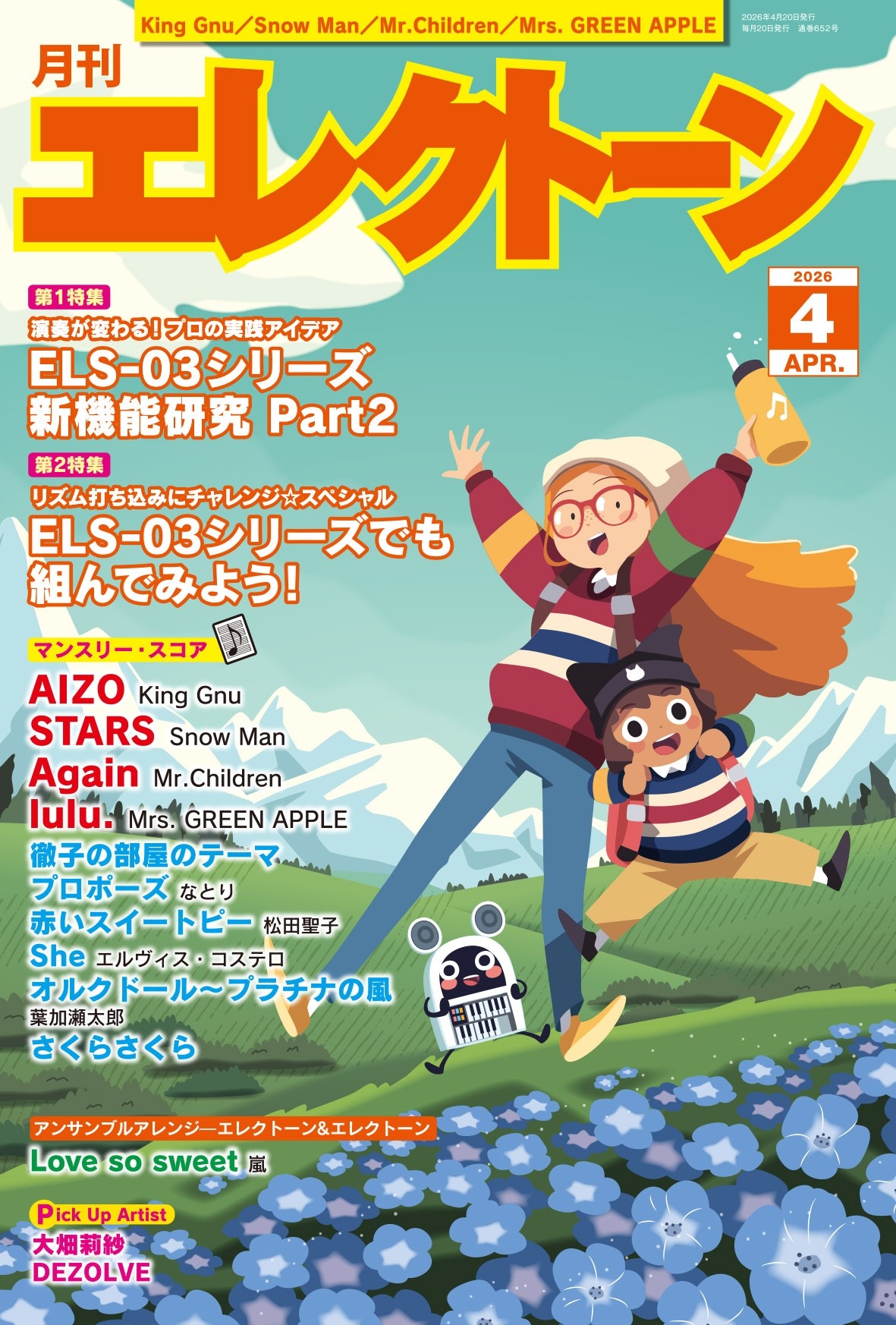 月刊エレクトーン2026年4月号』 2026年3月19日発売 | （株）ヤマハ