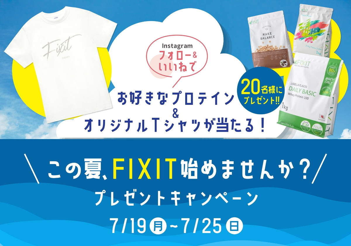 プロテインが当たる!【この夏FIXIT始めませんか?プレゼントキャンペーン】7月19日より開催