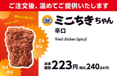 ミニちきちゃん　辛口　販促画像