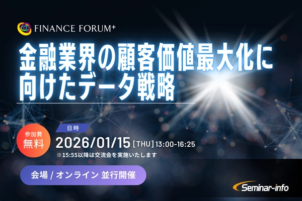 【参加無料】SMBC/住信SBIネット銀行登壇！2026年1月15日開催「金融業界の顧客価値最大化に向けたデータ戦略」 ❘ セミナーインフォ