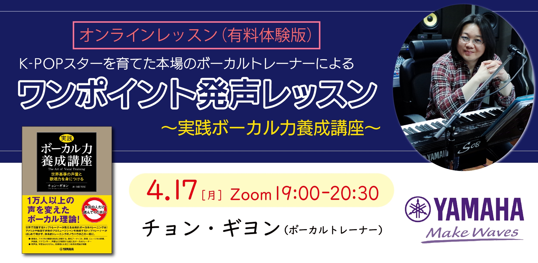 K-POPスターを育てた本場のボーカルトレーナーによる ワンポイント発声レッスン(有料体験版)~実践ボーカル力養成講座~
