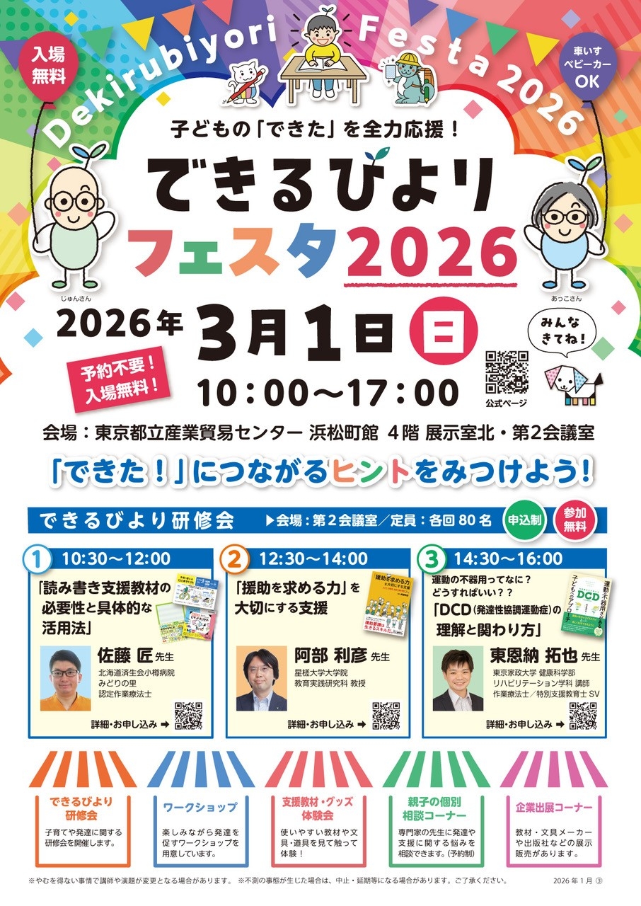 いよいよ今週末開催！＜入場無料＞気になる学習支援グッズを見てさわって体験できるイベント【できるびよりフェスタ2026】を開催します！漢字が苦手な子向けのワークショップも大人気！親子での参加はもちろん、学校の先生、保育・療育の先生もぜひご来場ください！