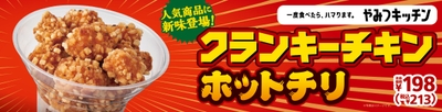 クランキ―チキンホットチリ　ポスター画像①
