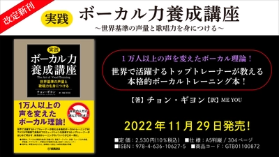 【改定新刊】「実践ボーカル力養成講座 ～世界基準の声量と歌唱力を身につける～」 11月29日発売！