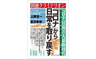 【藤井聡】別冊クライテリオン『「コロナ」から日常を取り戻す』を出版。是非、ご一読ください。