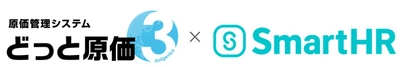 建設業向け原価管理システム「どっと原価3」と、 クラウド人事労務ソフト「SmartHR」が連携を開始